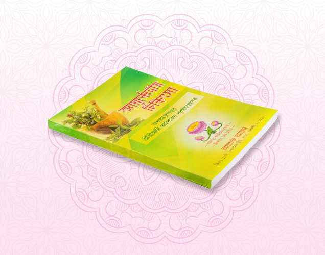 Ayurvedic Chikitsa