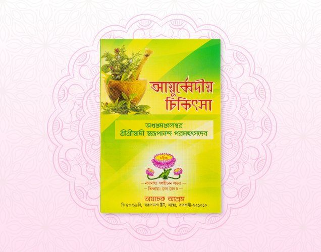 Ayurvedic Chikitsa
