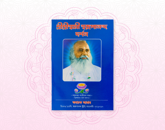 Sri Sri Swami Swarupananda Darshan