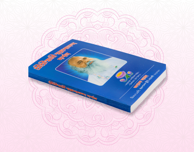 Sri Sri Swami Swarupananda Darshan