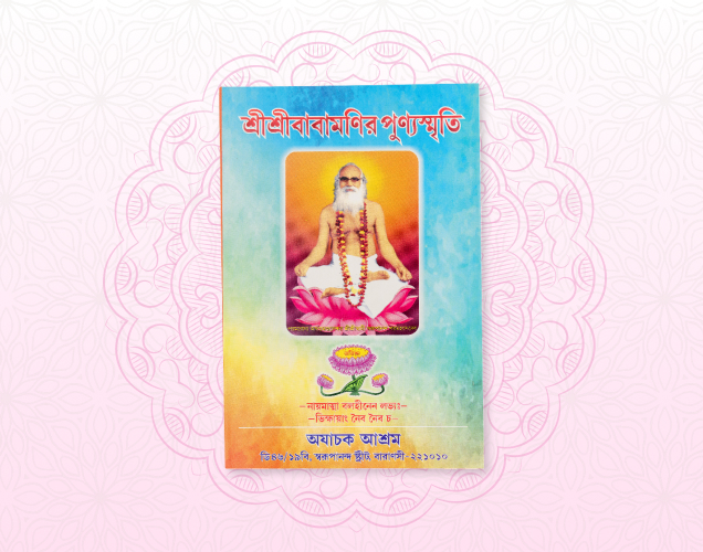 Sri Sri Babamonir Punyasmriti