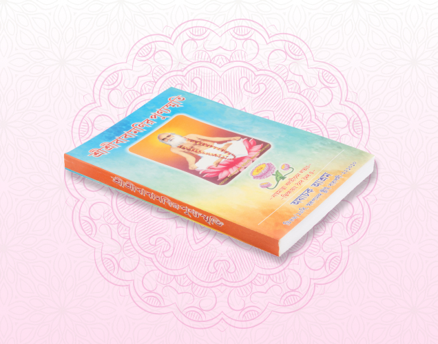 Sri Sri Babamonir Punyasmriti