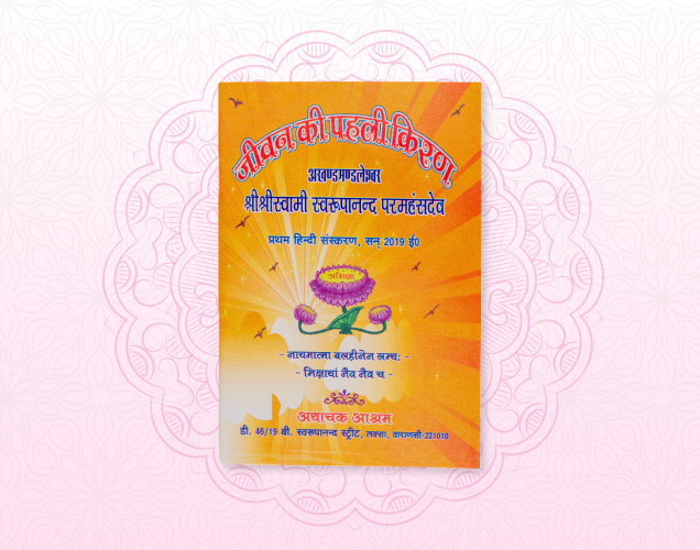 Jibon Ki Paheli Kiron