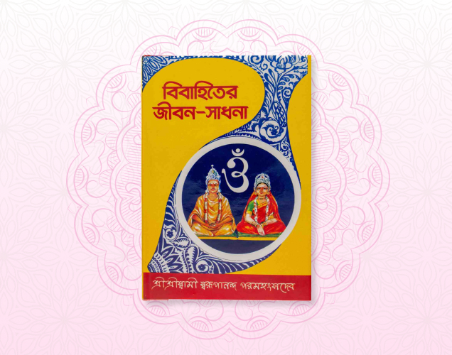 Bibahiter Jiban Sadhana