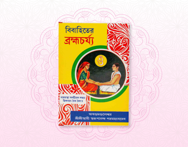 Bibahiter Brahmacharya