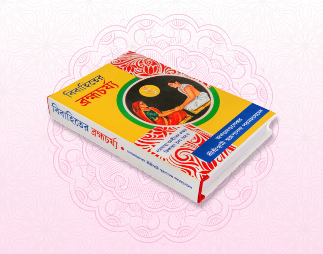 Bibahiter Brahmacharya